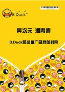 [策划\文案]异次元•潮青春 B.Duck服装推广品牌策划案