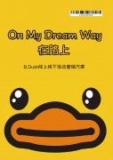 [策划\文案]《On My Dream Way•在路上》B.Duck线上线下活动营销方案