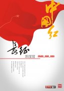 [平面]我的中国红